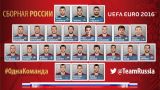 Назван состав сборной России на Евро-2016