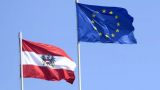 Австрия заявила о поддержке санкций Евросоюза против России