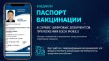 В Казахстане внедрили прививочные ковид-паспорта