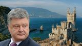 В Совфеде ответили на слова Порошенко о «первом шаге» к признанию Крыма