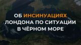 Self-disclosure session: London is involved in the supply of weapons to the Armed Forces of Ukraine across the Black Sea