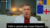Саакашвили заявил, что США и Европа готовятся напрямую вступить в украинский конфликт