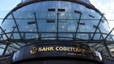 Экс-председатель банка «Советский» осуждён за присвоение 1,7 млрд рублей