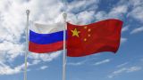 Власти Китая подчеркнули важность развития отношений с Россией