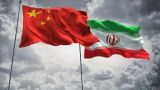 Иран — Китай: Прагматичное партнёрство в пику санкциям США