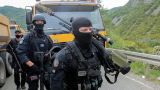 Приштина отправила спецназ на протесты косовских сербов
