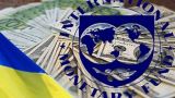 Новый транш для Украины будет зависеть от урегулирования долга перед Россией: МВФ
