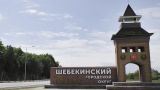 Приграничье Белгородской области: враг продолжает террор, но белгородцев не запугать