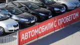В России отмечен рост продаж подержанных авто