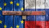 ООН: Россия и Европа без позитивного эффекта потеряли от санкций $ 155 млрд