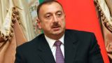 Торжество демократии или шаг к авторитаризму: Азербайджан переписывает Конституцию