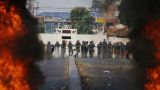В столкновениях на границе Колумбии и Венесуэлы пострадали 285 человек