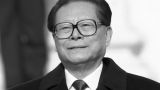 Ушел из жизни бывший председатель КНР Цзян Цзэминь