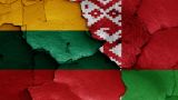 Белоруссия приглашает Литву к диалогу