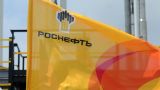 «Роснефть» предлагает разрешить ей поставки газа в Европу по квоте