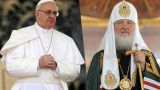 Встреча патриарха Кирилла и Папы Франциска: Вместе — за христианские ценности