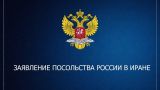 Посольство РФ в Тегеране: среди граждан России никто не погиб и не пострадал