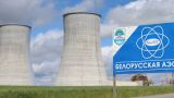 Россия изменила условия кредита на строительство БелАЭС