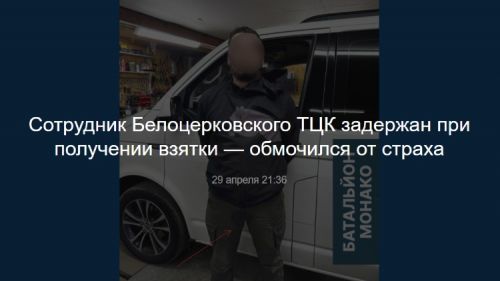 Сотрудник Белоцерковского ТЦК обмочился, когда его задержали