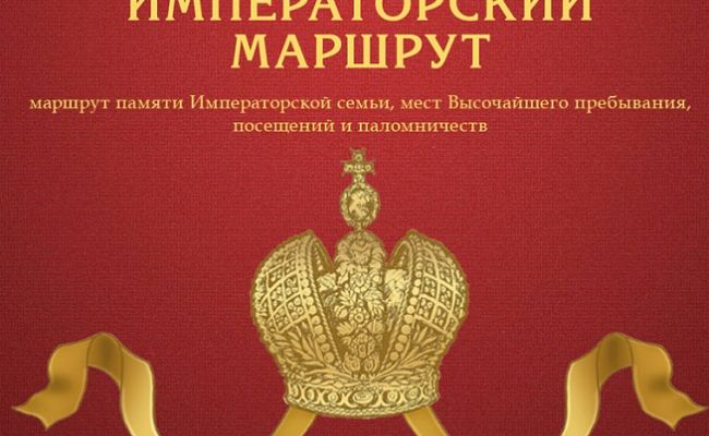 Проект императорский маршрут