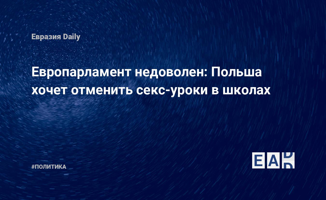 Европарламент недоволен: Польша хочет отменить секс-уроки в школах —  EADaily, 18 ноября 2019 — Новости политики, Новости Европы