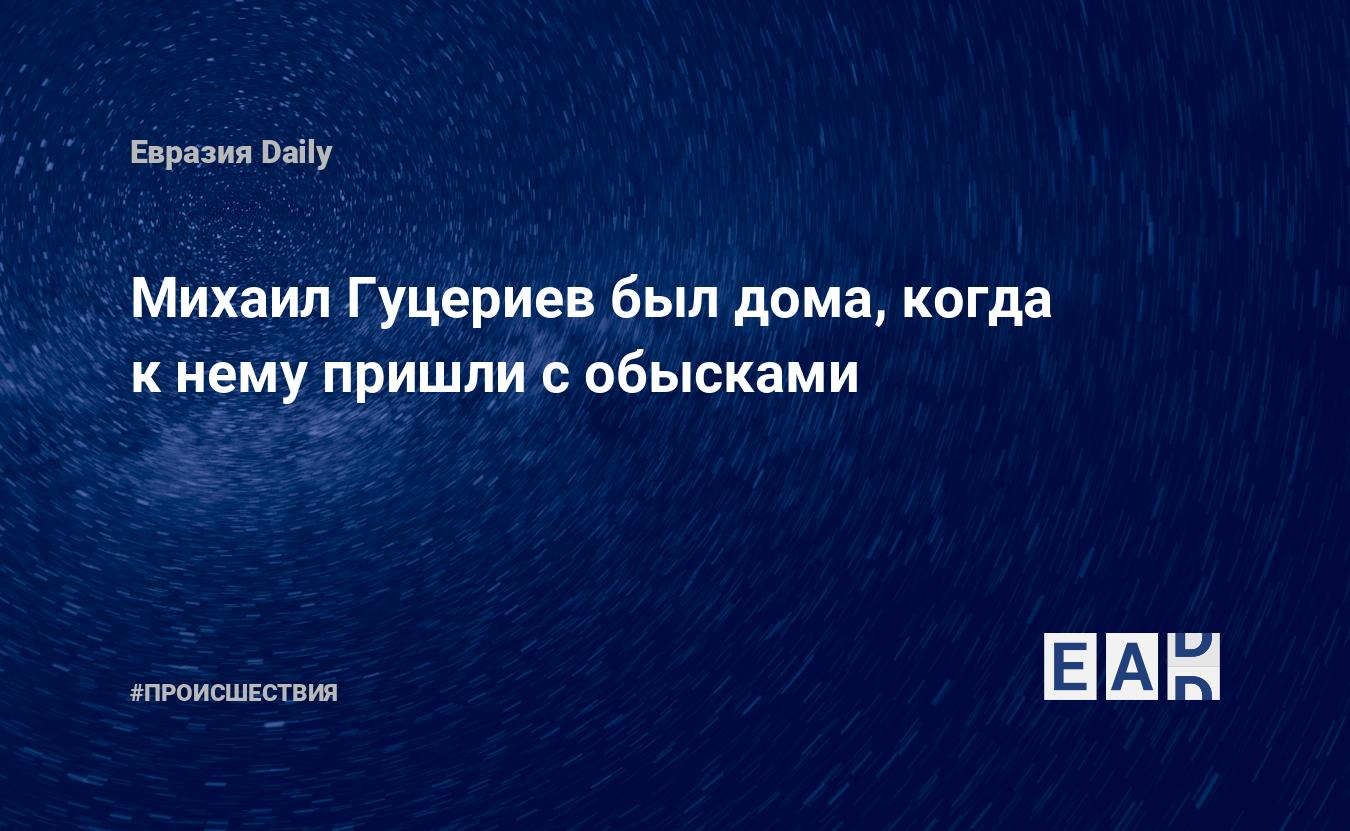 Михаил Гуцериев был дома, когда к нему пришли с обысками — EADaily, 18  декабря 2019 — Происшествия, Новости России