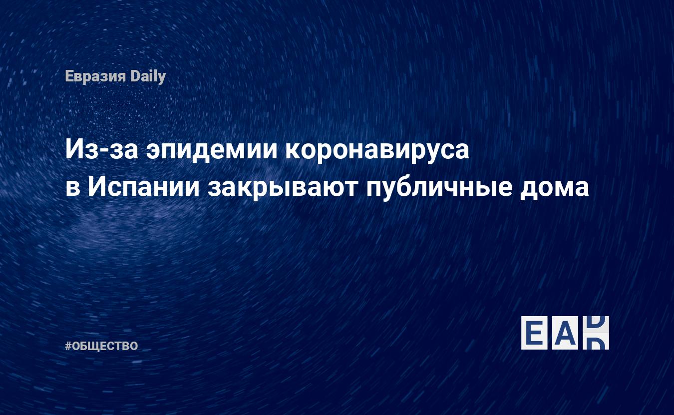 Из-за эпидемии коронавируса в Испании закрывают публичные дома — EADaily,  22 августа 2020 — Общество. Новости, Новости Европы