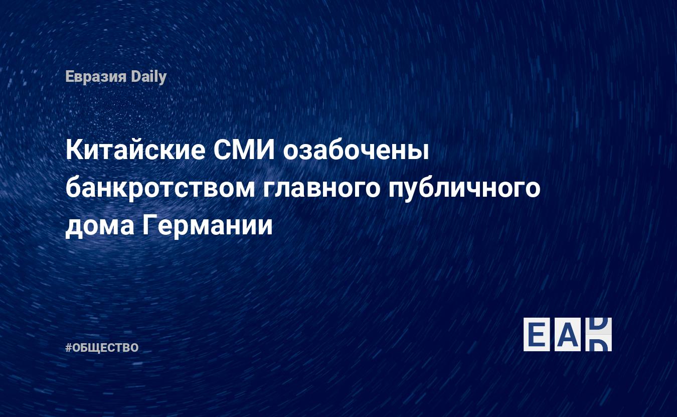 Китайские СМИ озабочены банкротством главного публичного дома Германии —  EADaily, 15 сентября 2020 — Общество. Новости, Новости Европы