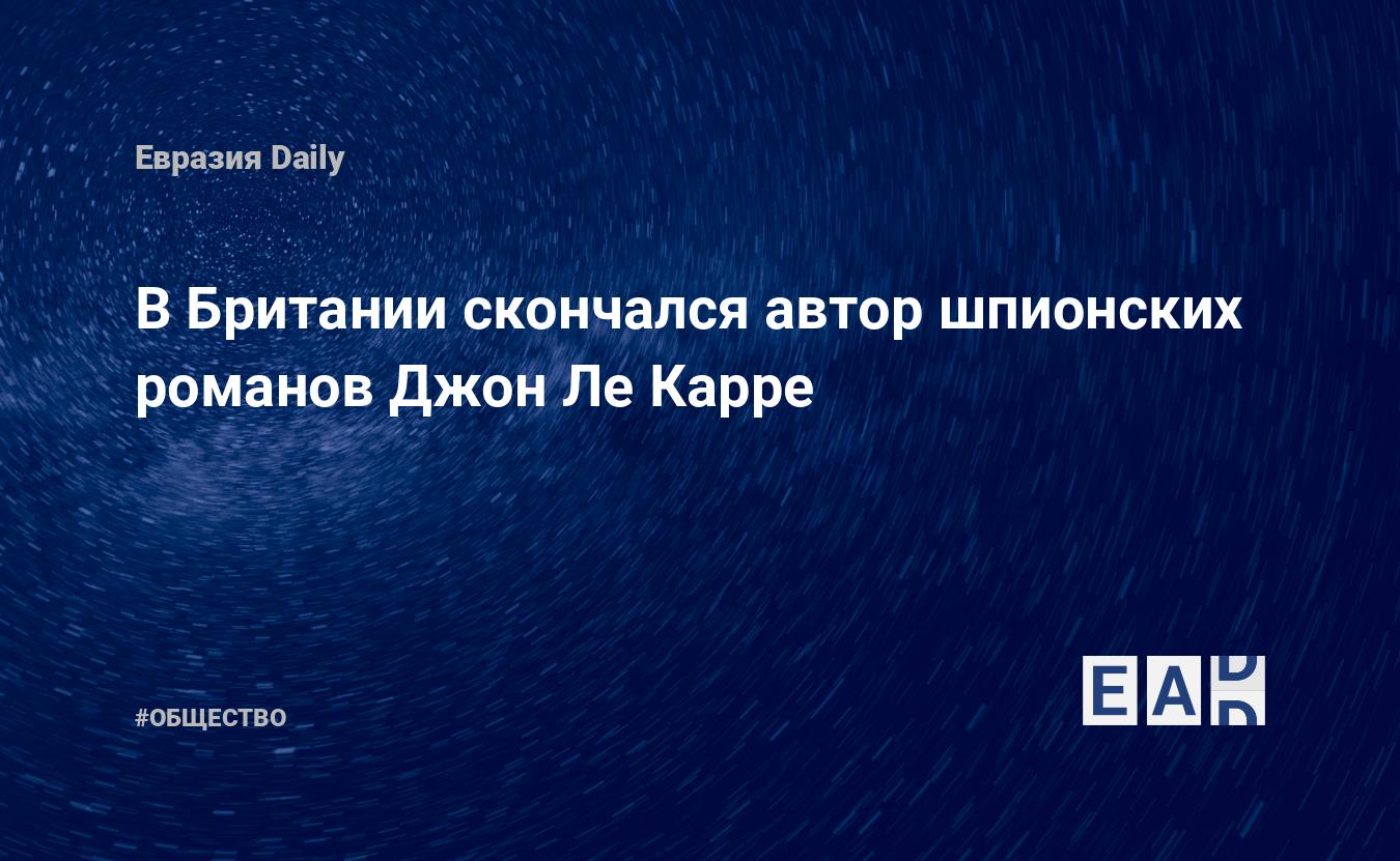 В Британии скончался автор шпионских романов Джон Ле Карре — EADaily, 14  декабря 2020 — Общество. Новости, Новости Европы