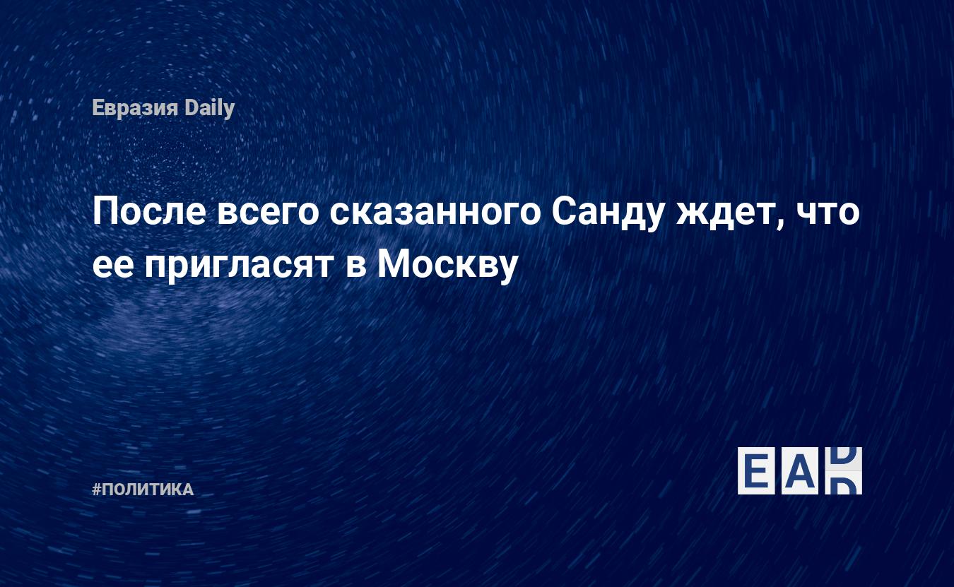 После всего сказанного Санду ждет, что ее пригласят в Москву — EADaily, 30  декабря 2020 — Новости политики, Новости России