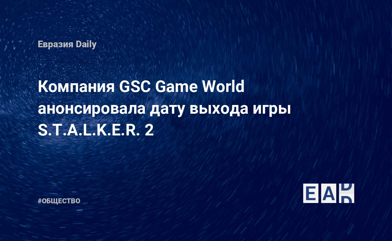 Компания GSC Game World анонсировала дату выхода игры S.T.A.L.K.E.R. 2 —  EADaily, 14 июня 2021 — Общество. Новости, Новости Украины