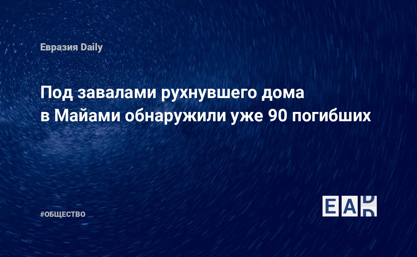 Под завалами рухнувшего дома в Майами обнаружили уже 90 погибших — EADaily  — США. Новости США