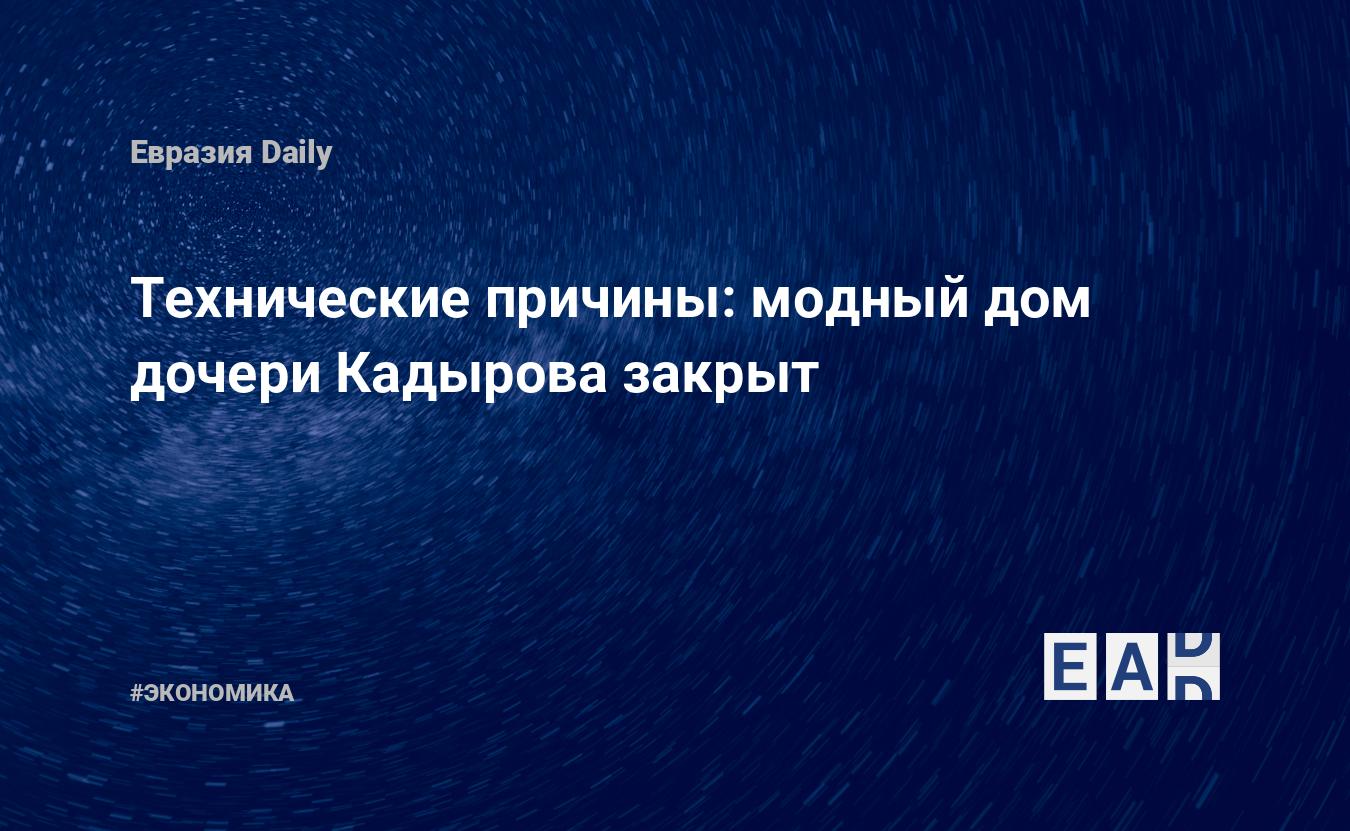 Технические причины: модный дом дочери Кадырова закрыт — EADaily — Кадыров.  Кадыров новости. Новости. Кадыров последние новости. Кадыров новости  сегодня. Новости Кадыров.