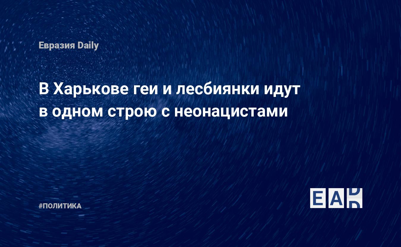 В Харькове геи и лесбиянки идут в одном строю с неонацистами — EADaily —  Украина. Новости. Новости Украины. Украина новости. Новости Украина.  Новости Украины за 07.02.2022. Новости Украины сегодня. Украина последние  новости.