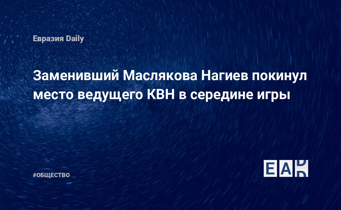 «Малоизвестный ведущий»: Нагиев заменил в КВН Маслякова - urdveri.ru