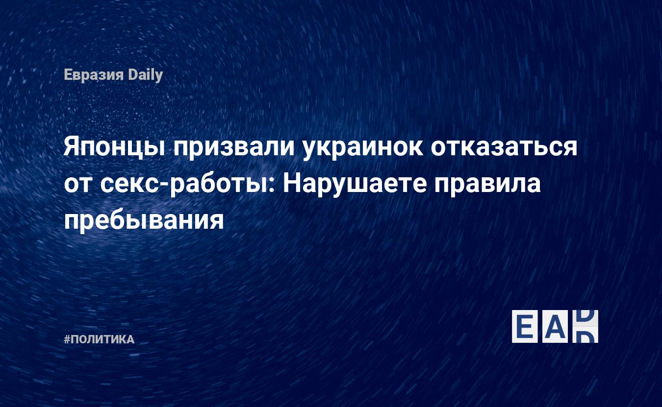 В Японии беженки с Украины заполонили секс-индустрию: местные власти  негодуют — EADaily — Япония. Украина. Беженцы. Новости. 30.05.2022. Новости  Японии. Беженцы с Украины. Япония новости. Япония новости сегодня. Япония  последние новости.