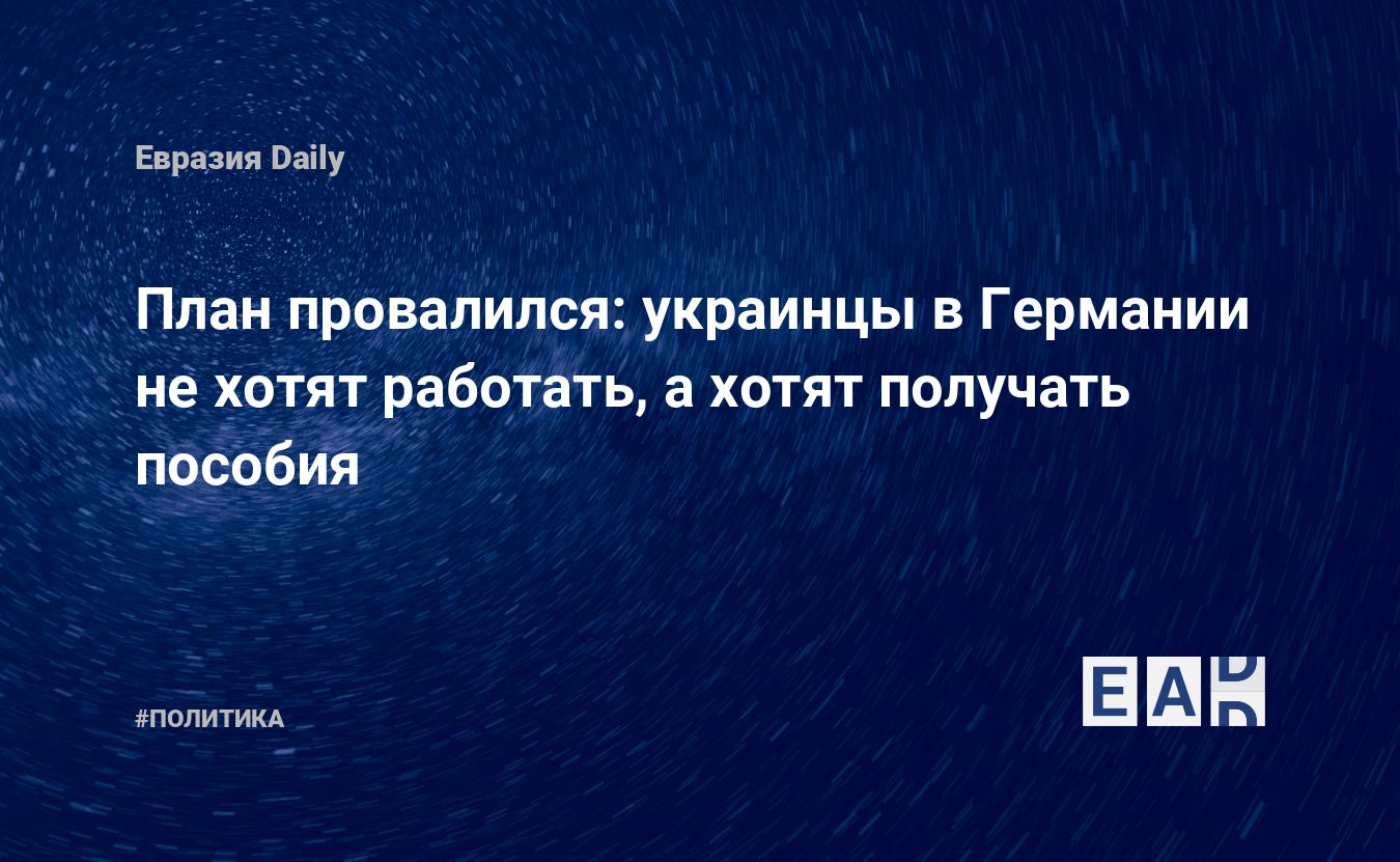 План провалился: украинцы в Германии не хотят работать, а хотят получать  пособия — EADaily — Германия. Беженцы. Новости. Новости сегодня. Новости  Германии. Беженцы из Украины. Беженцы с Украины. Германия беженцы. Сколько  беженцев