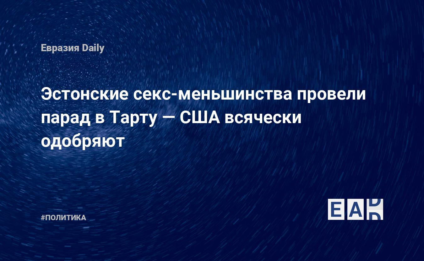 Эстонские секс-меньшинства провели парад в Тарту — США всячески одобряют —  EADaily — Новости Эстонии. Эстония новости. Новости Эстония. Эстония.  Новости. Эстония новости сегодня. Эстония новости 12.06.2022. Новости  Эстонии 12 июня 2022 года.