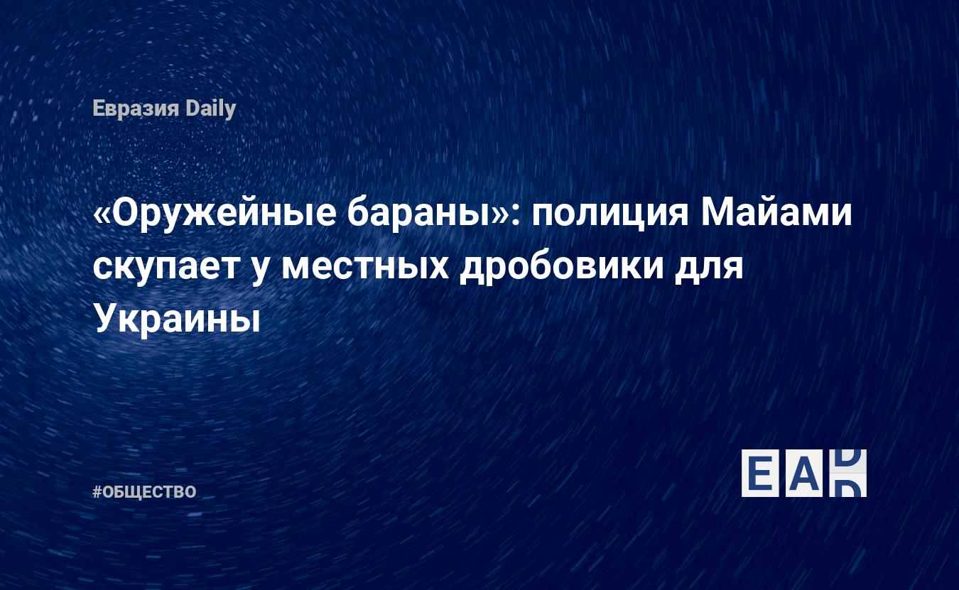 Оружейные бараны»: полиция Майами скупает у местных дробовики для Украины —  EADaily — Украина новости. Новости США. Новости Украины. США. Украина.  Новости. Украина США. США Украина. Украина США новости. Отношение США к  Украине.