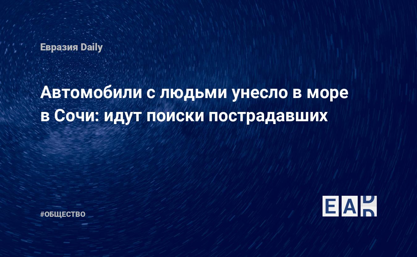 Автомобили с людьми унесло в море в Сочи: идут поиски пострадавших —  EADaily — Сочи. Новости. Новости Сочи. Сочи новости. Сочи сегодня.  Последние новости Сочи. Сочи последние новости. Новости Сочи 24 июня 2022.  Новости России 24.06.2022.