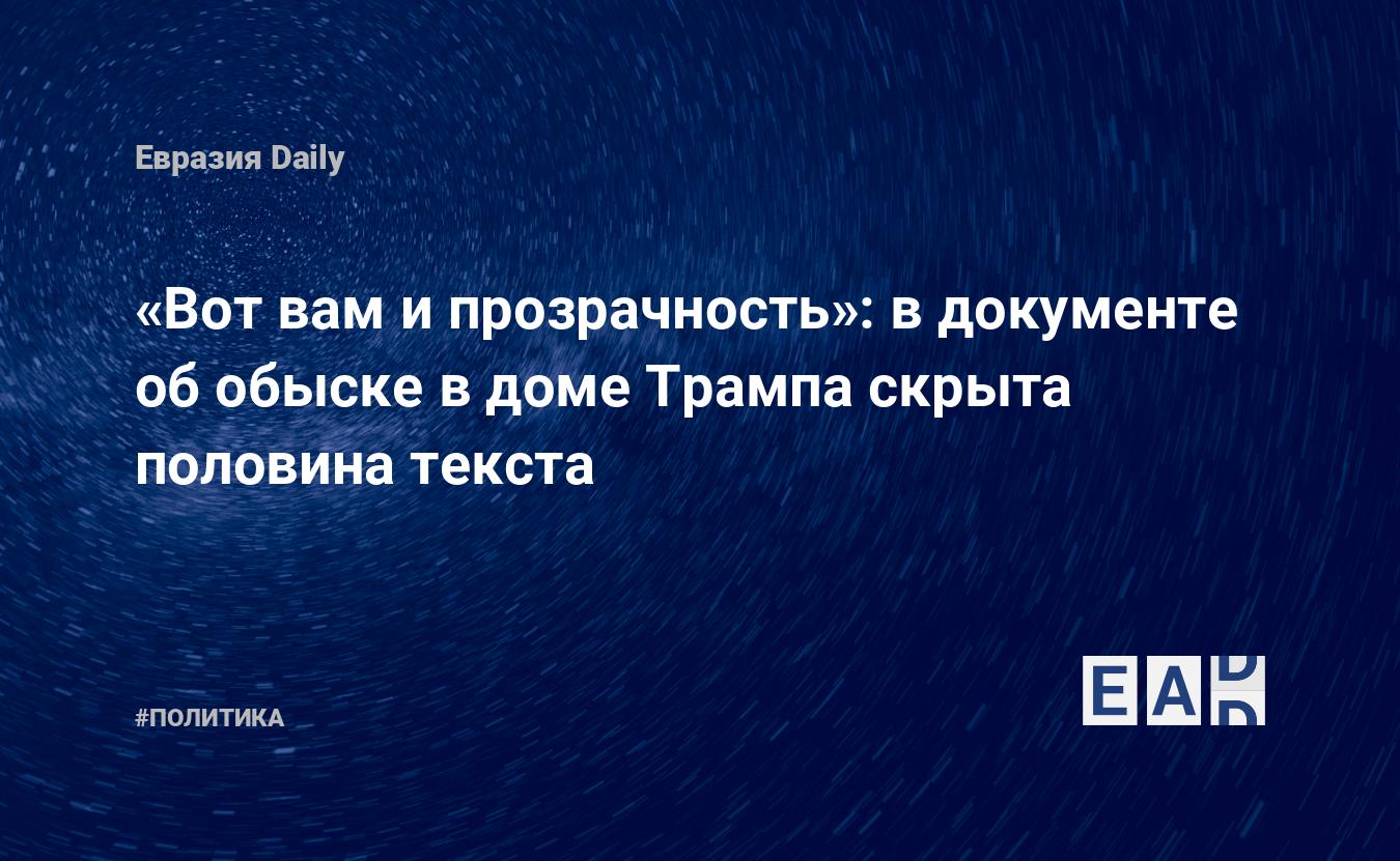 Вот вам и прозрачность»: в документе об обыске в доме Трампа скрыта  половина текста — EADaily — Дональд Трамп. Трамп новости. Трамп. Новости.  Дональд Трамп новости. Трамп новости сегодня. Новости сегодня. Новости дня.