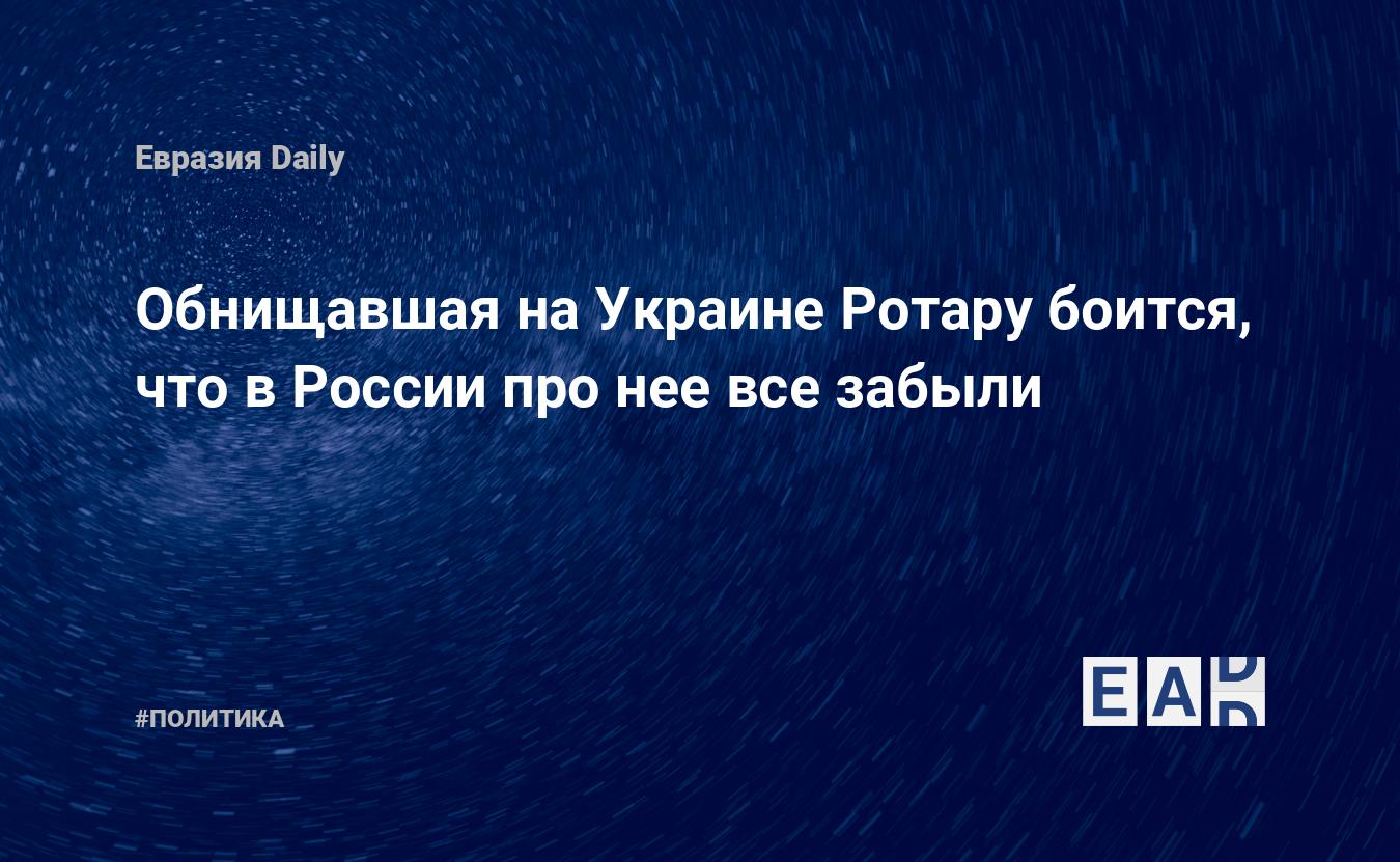 Обнищавшая на Украине Ротару боится, что в России про нее все забыли —  EADaily — Новости шоу бизнеса России. Новости Яндекс. Яндекс новости.  Новости шоу-бизнеса. Россия. Новости шоу бизнеса. Новости сегодня. Новости