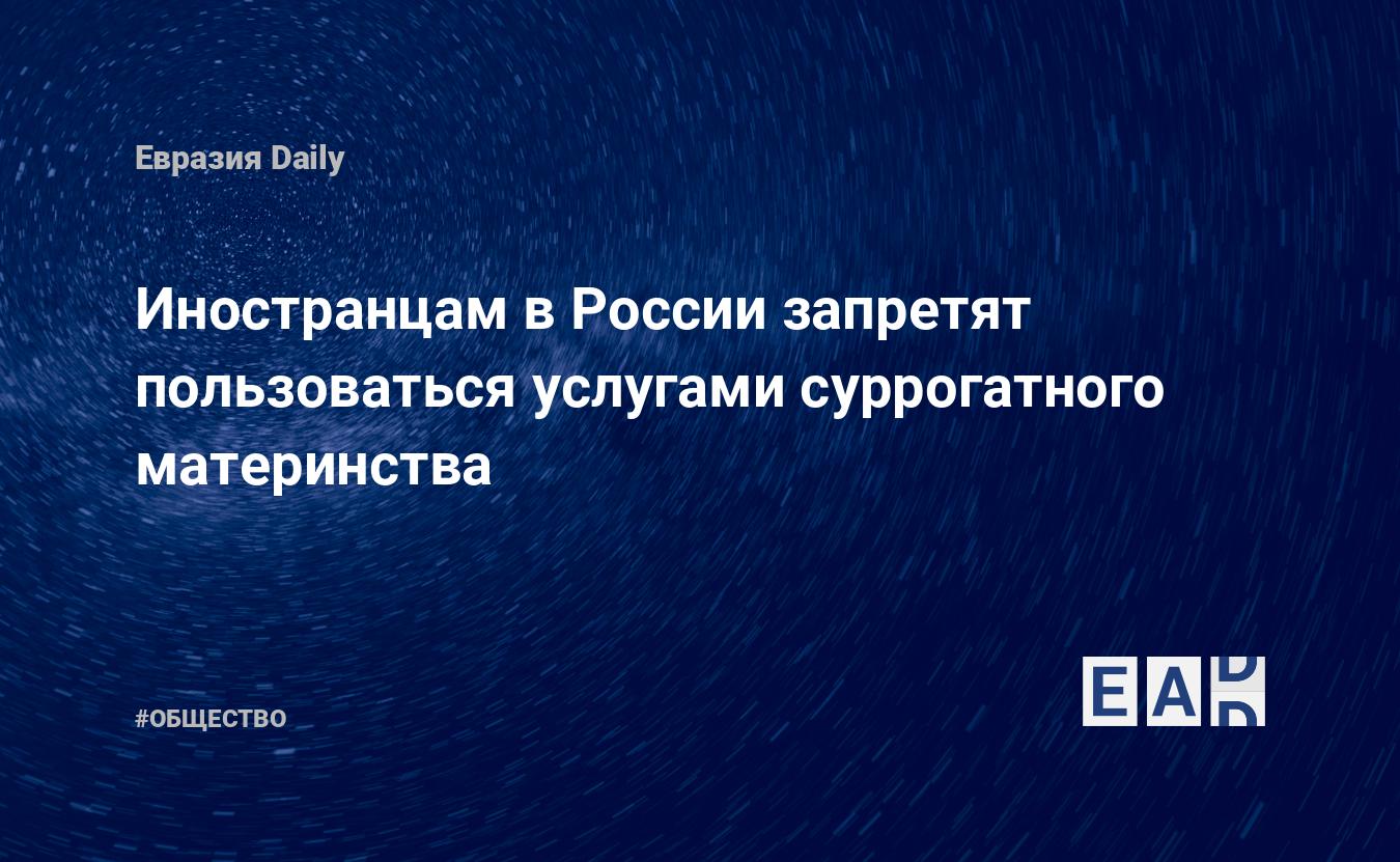 Иностранцам в России запретят пользоваться услугами суррогатного материнства — EADaily — Россия. Новости России. Россия новости. Новости РФ. Новости России сегодня. Свежие новости России. Последние новости России. Новости.