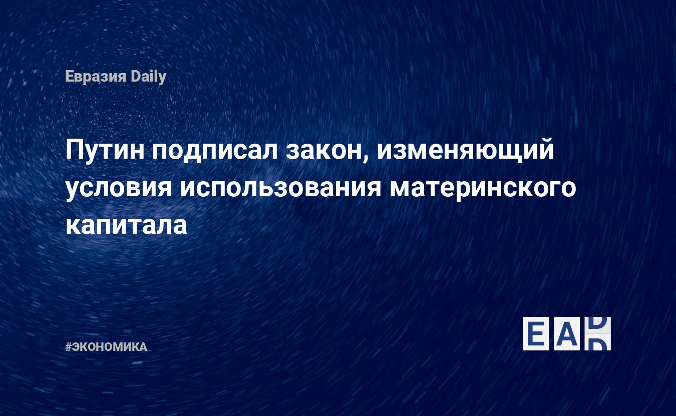 Путин подписал закон, изменяющий условия использования материнского капитала  — EADaily — Путин. Указ. Новости. Новости 6 декабря 2022. Указ Путина.  Путин Указ. Путин новости. Путин новости сегодня. Новости Путин. Заявление  Путина.