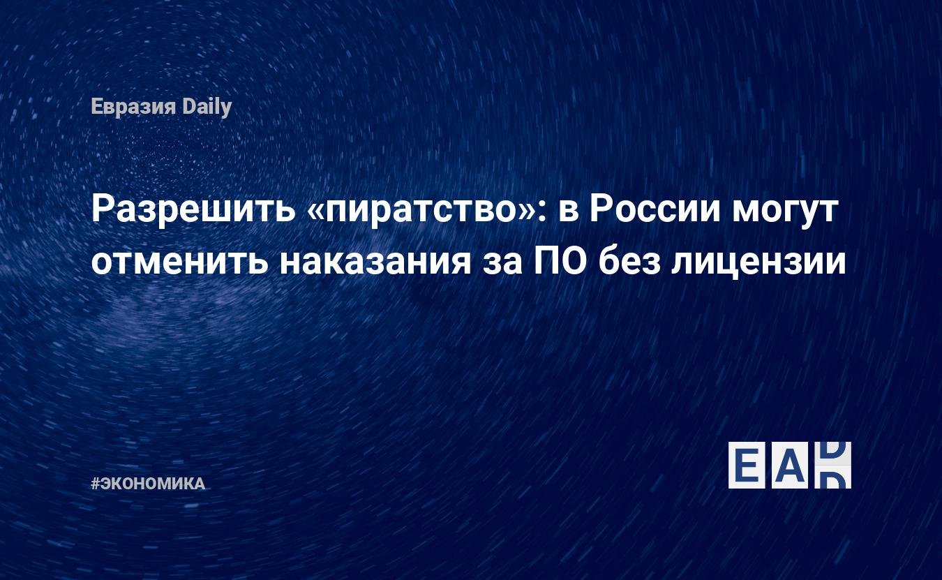 Кончаться разрешить. В России разрешили пиратство официально.