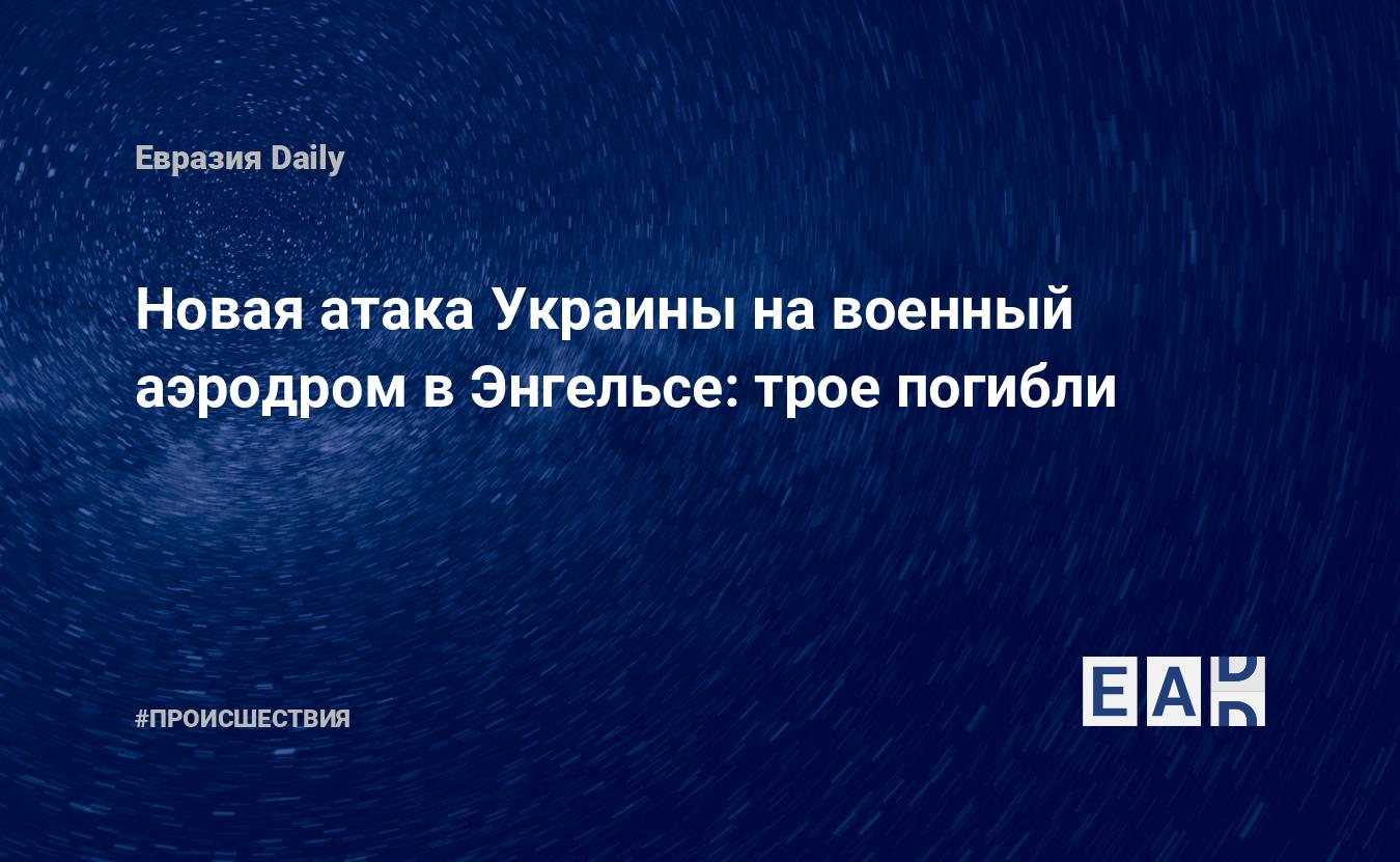 Новая атака Украины на военный аэродром в Энгельсе: трое погибли — EADaily  — Россия Украина новости. Россия Украина. Украина Россия. Новости Россия  Украина. Новости Украина Россия. Новости России. Новости Украины. Россия  новости.