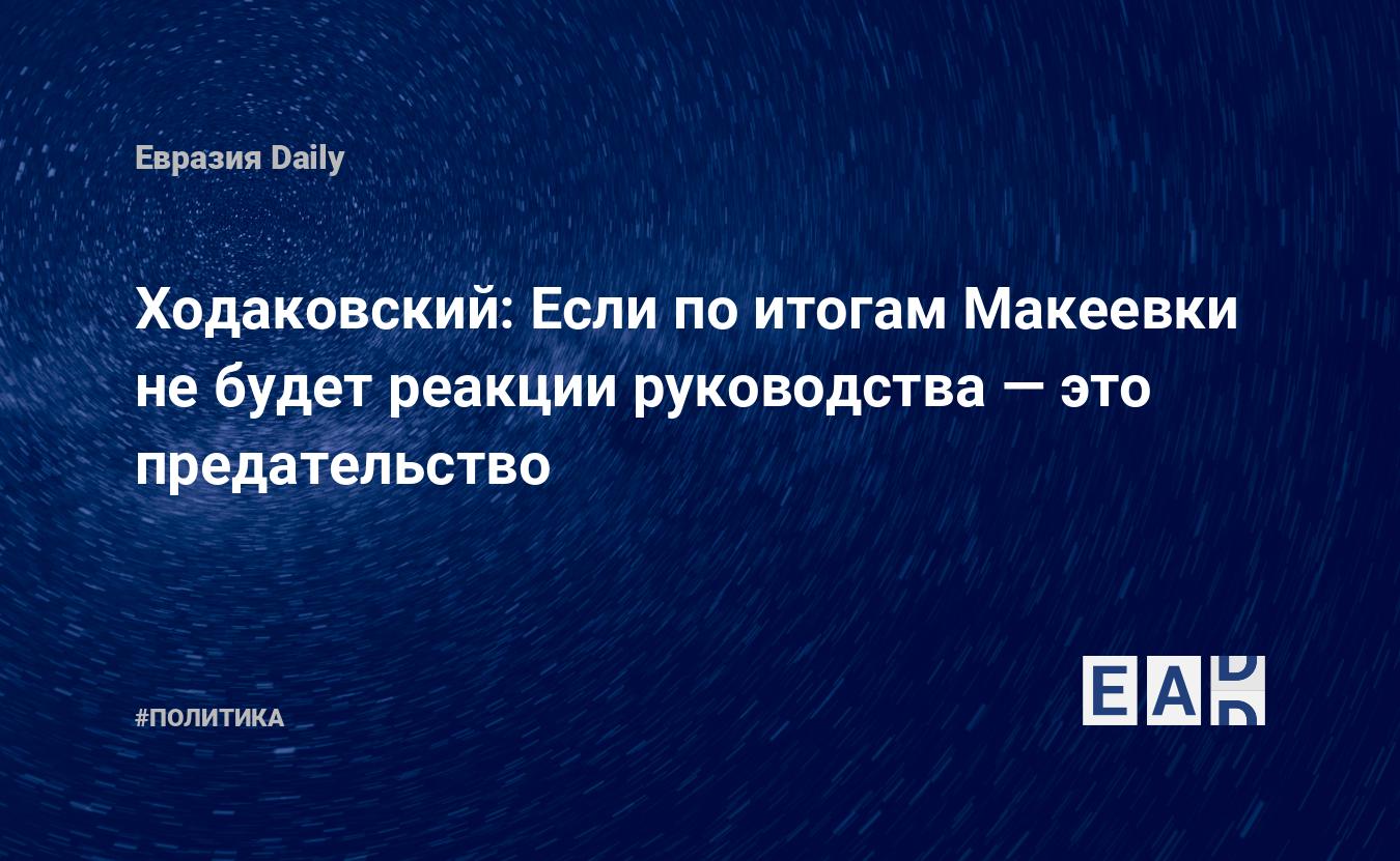 Ходаковский: Если по итогам Макеевки не будет реакции руководства — это  предательство — EADaily — Обстрел Макеевки. Новости Макеевки. Макеевка  новости. Обстрел Макеевки новости. Новости Макеевка. Новости. Новости  сегодня. Новости дня.