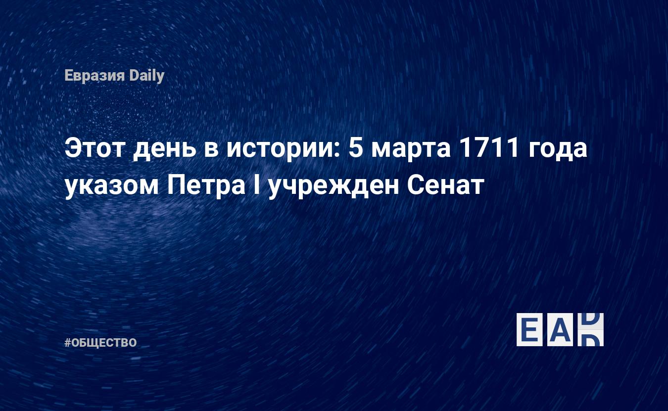 Этот день в истории: 5 марта 1711 года указом Петра I учрежден Сенат —  EADaily, 5 марта 2016 — Общество. Новости, Новости России