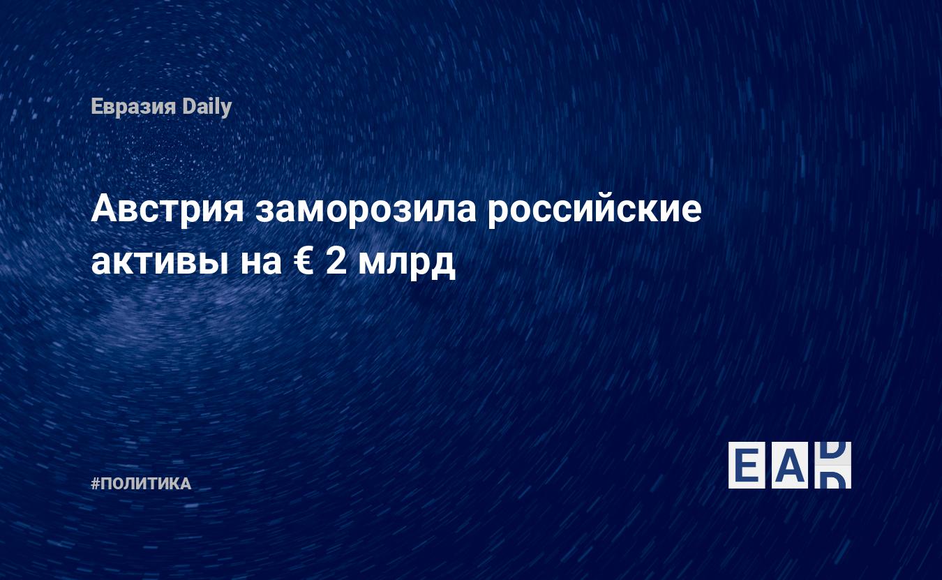 Сумма замороженных активов россии. Заморозка российских активов. Заморозка активов России. Замороженные Активы России. Заморозка активов санкции.