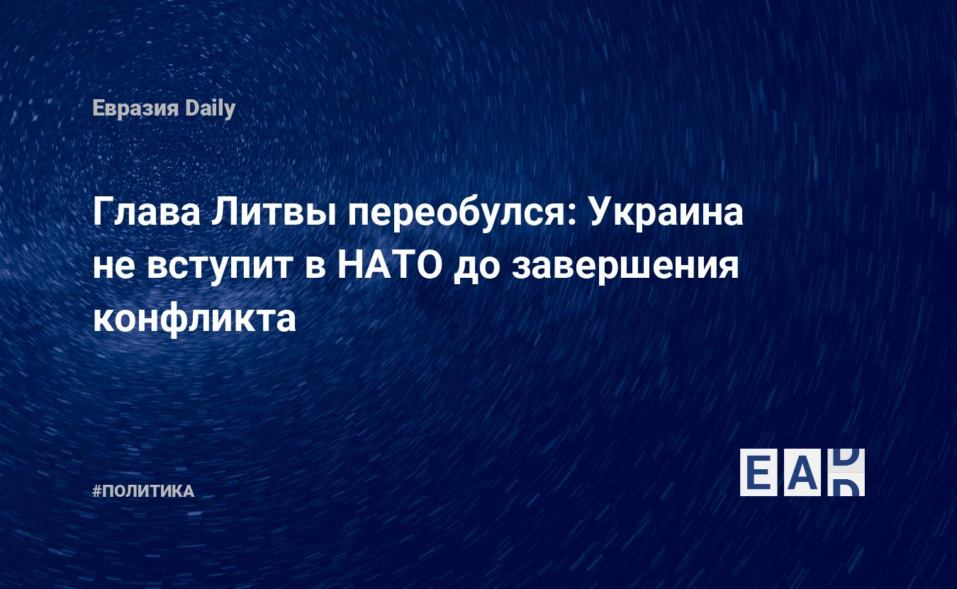 L’Ukraine ne rejoindra pas l’OTAN avant la fin du conflit  Lituanie.  Nouvelles.  Actualités.  Actualités Lituanie.  Nouvelles de la Lituanie.  La Lituanie aujourd’hui.  Nouvelles quotidiennes.  Nouvelles de la Lituanie en russe.  Nouvelles de la Lituanie aujourd’hui.